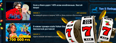 Бонусы для игры в слоты в казино Вулкан Старс