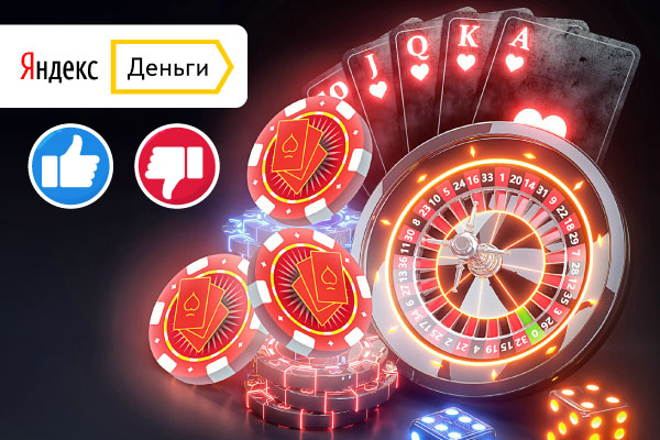 Преимущества кошелька Яндекс Деньги для игры в казино